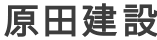 原田建設
